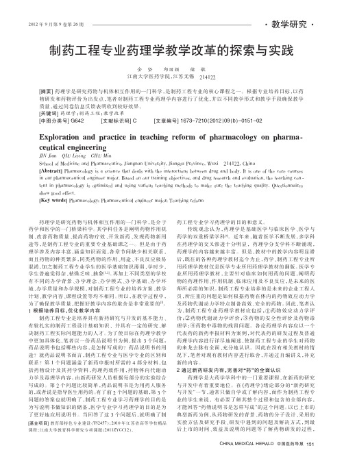 制药工程专业药理学教学改革的与实践