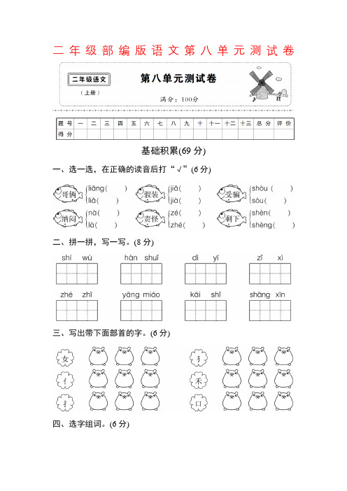 最新2017年部编人教版二年级上册第八单元测试卷全真模拟质量检测过关考试试题试卷
