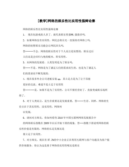 [教学]网络的娱乐性比实用性强辩论赛