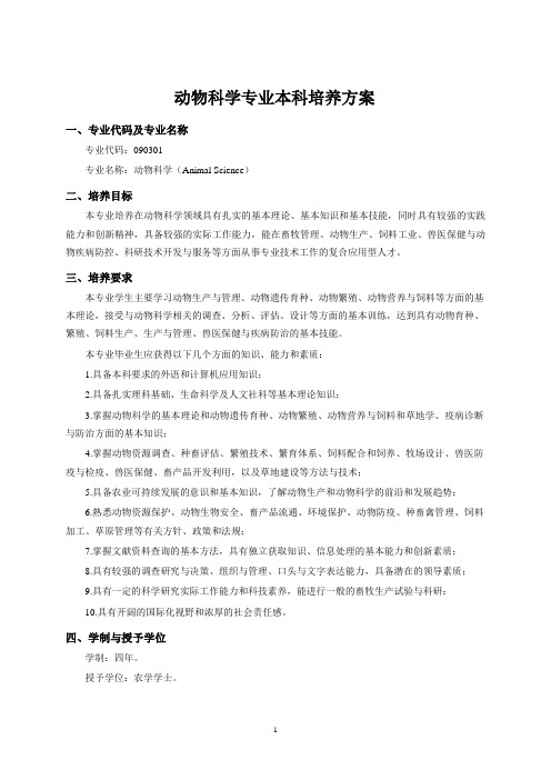 动科专业本科培养方案(定稿)