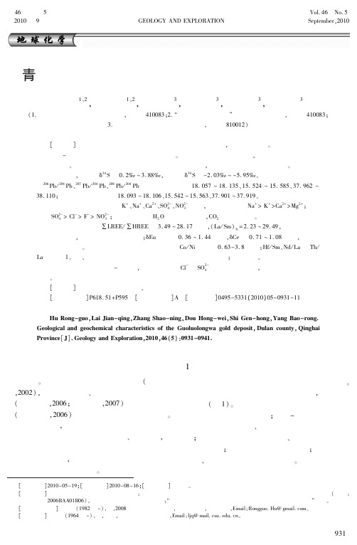 青海省都兰县果洛龙洼金矿床地质地球化学特征
