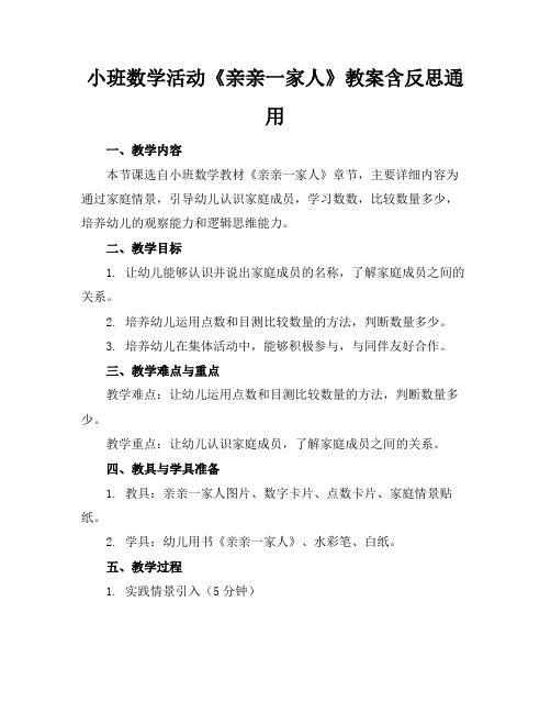 小班数学活动《亲亲一家人》教案含反思通用