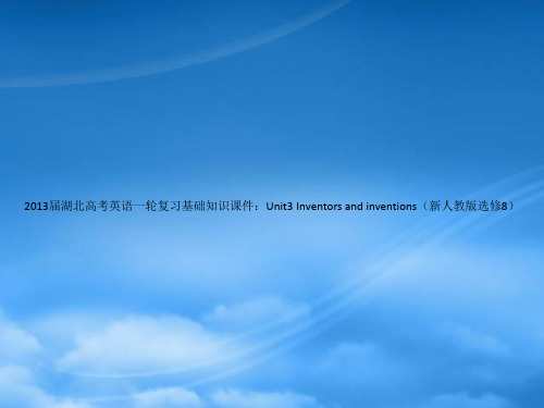 湖北省高考英语一轮复习基础知识课件 Unit3 Inventors and inventions 新