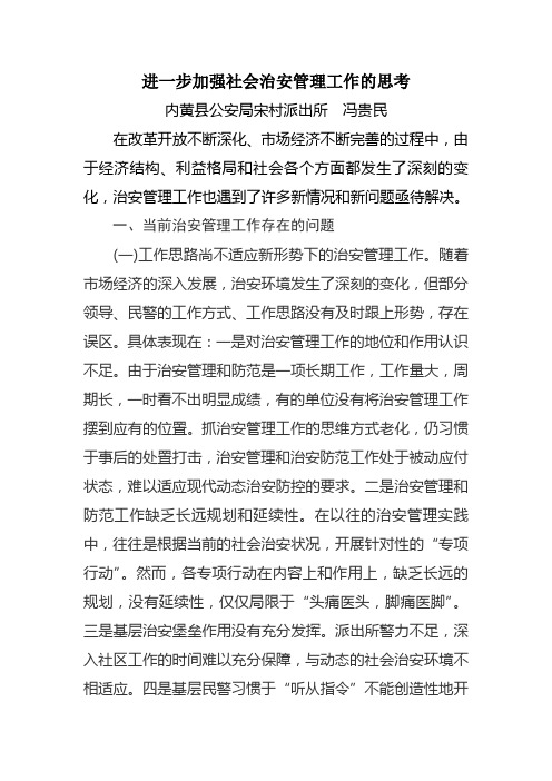 进一步加强社会治安管理工作的思考