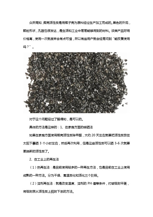 椰壳活性炭可以反复使用吗