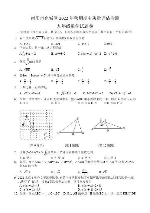 2022-2023学年河南省南阳市宛城区九年级第二学期期中数学试卷及参考答案