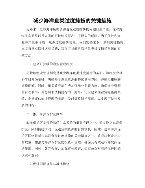 减少海洋鱼类过度捕捞的关键措施