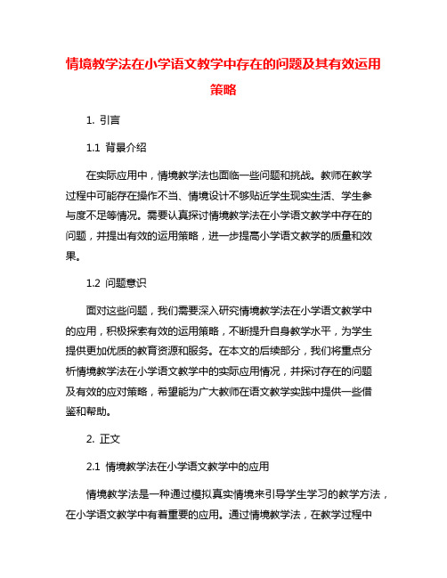 情境教学法在小学语文教学中存在的问题及其有效运用策略