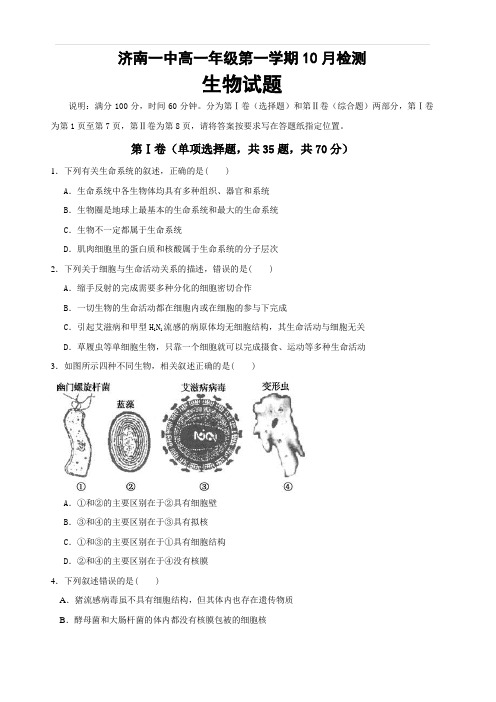 山东省济南第一中学2018-2019学年高一10月月考生物试题(含答案)