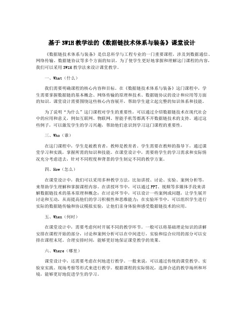 基于3W1H教学法的《数据链技术体系与装备》课堂设计