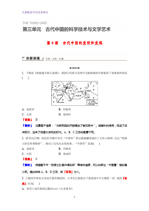 高中历史必修3课时作业3：第8课 古代中国的发明和发现练习题