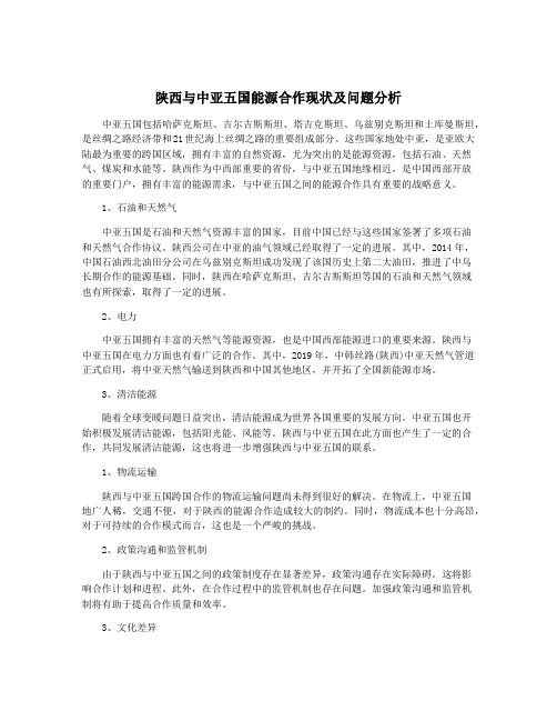 陕西与中亚五国能源合作现状及问题分析