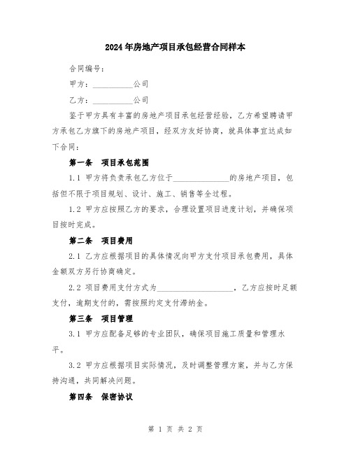 2024年房地产项目承包经营合同样本