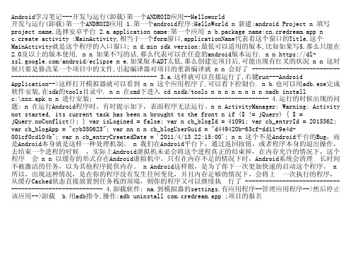 Android学习笔记---开发与运行(卸载)第一个ANDROID应用--Helloworld