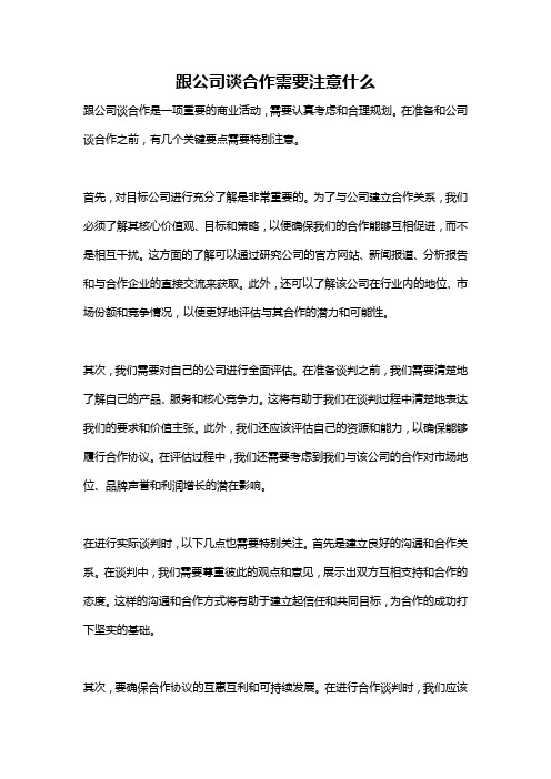 跟公司谈合作需要注意什么