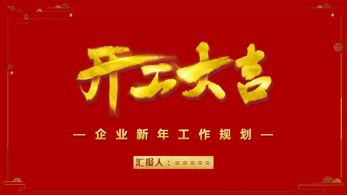 企业新年工作规划PPT