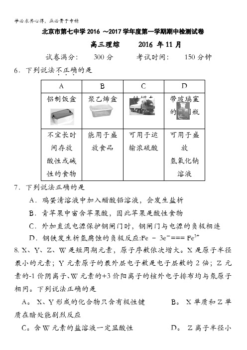 北京市第七中学2017届高三上学期期中检测理综化学试题 含答案