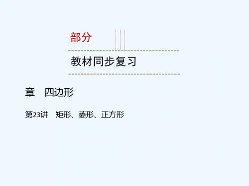 (广西专用)2019中考数学一轮新优化复习 第一部分 教材同步复习 第五章 四边形 第23讲 矩形、菱形、正方形