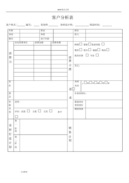 美容院客户分析表