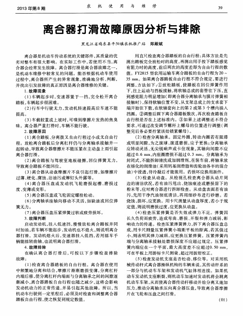 离合器打滑故障原因分析与排除