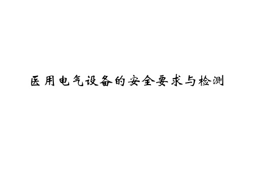 医用电气设备的安全要求与检测