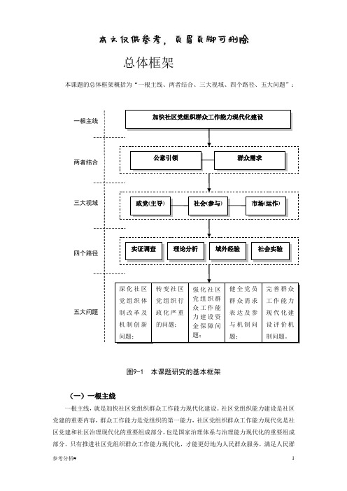 总体框架：一根主线、两者结合、三大视域、四个路径、五大问题(特选材料)