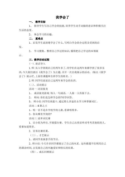 人教版小学品德与社会三年级上册《第二单元 我在学习中长大 1 我学会了》教学设计_52