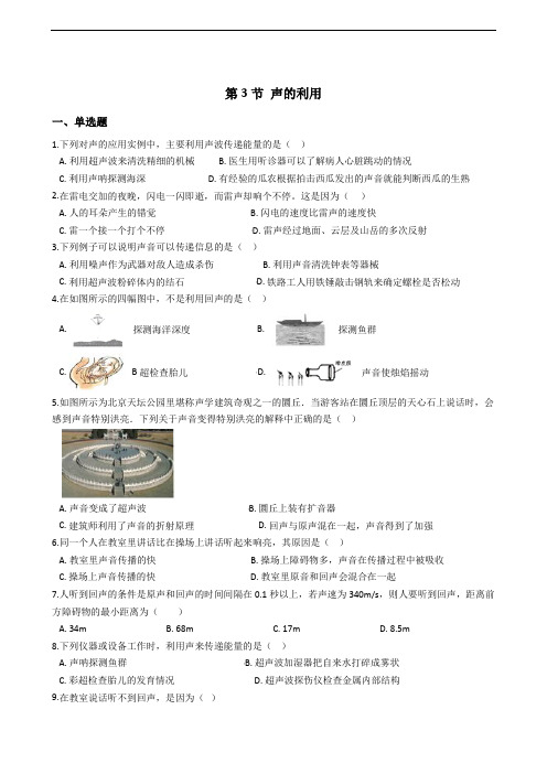 物理人教版八年级上册第二章 第3节 声的利用 同步练习及答案