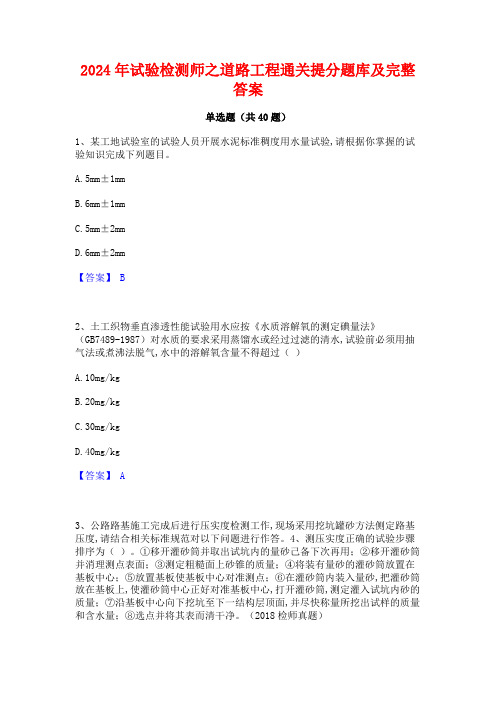 2024年试验检测师之道路工程通关提分题库及完整答案