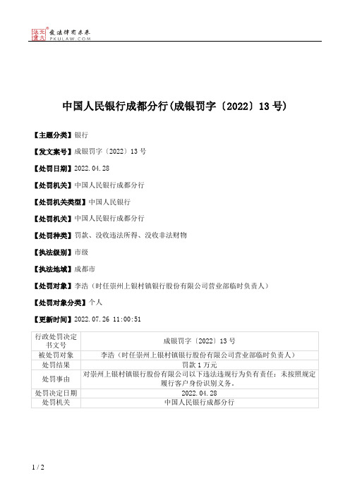 中国人民银行成都分行(成银罚字〔2022〕13号)