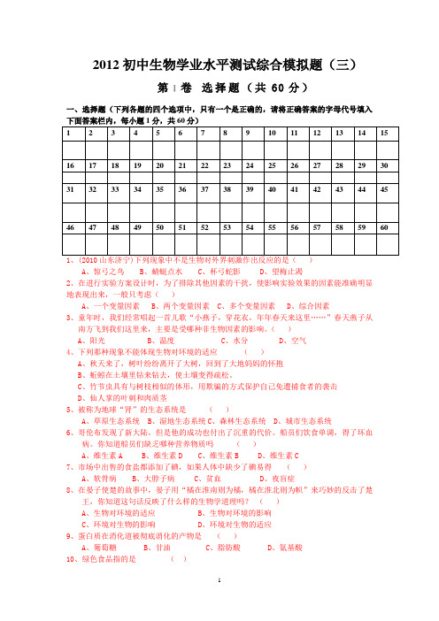 2013初中生物学业水平测试综合模拟题3