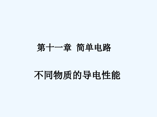 不同物质的导电性能 PPT课件