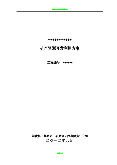 石灰岩矿开发方案正文