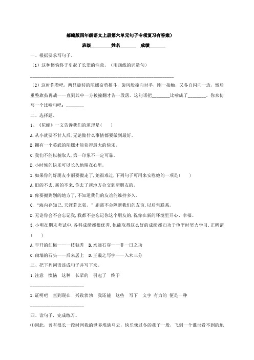 部编版四年级语文上册第六单元句子专项复习(有答案)