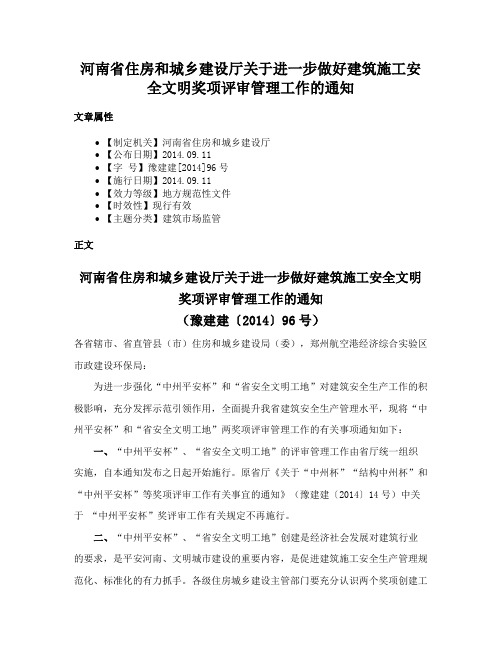 河南省住房和城乡建设厅关于进一步做好建筑施工安全文明奖项评审管理工作的通知