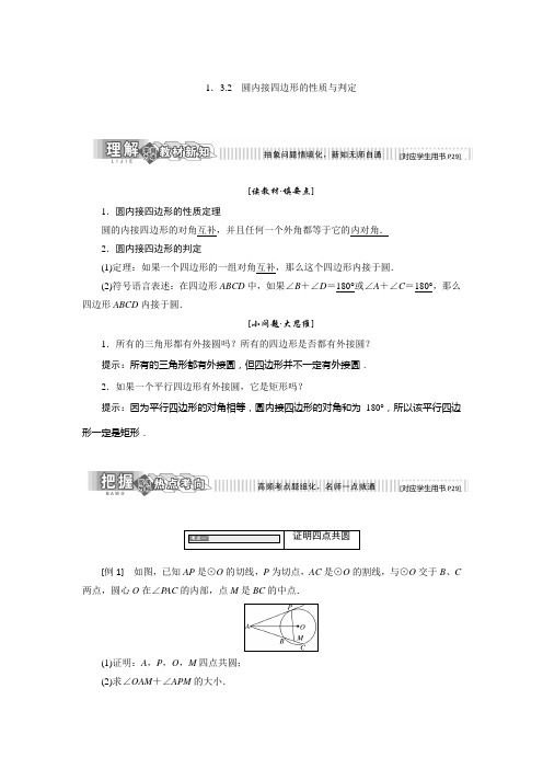 2017-2018学年高中数学人教B版选修4-1教学案:第一章 1.3 1.3.2 圆内接四边形的性质与判定