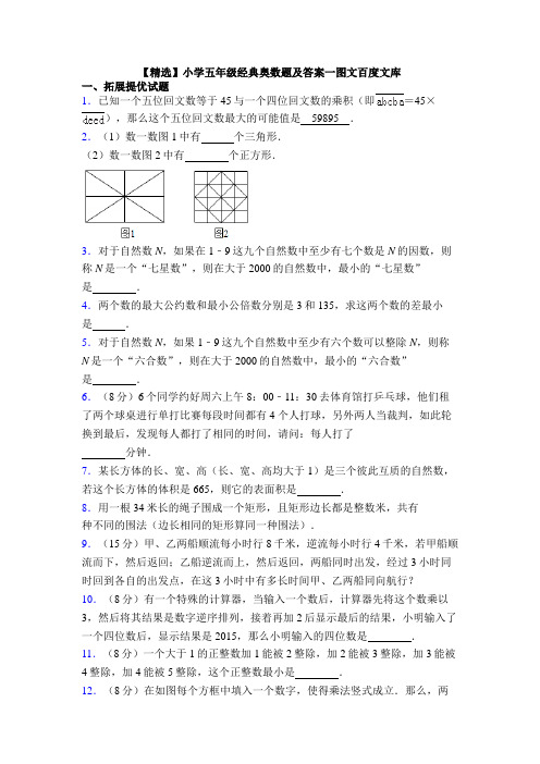 【精选】小学五年级经典奥数题及答案一图文百度文库