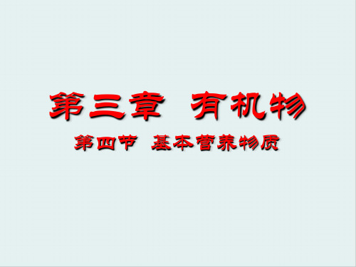 基本营养物质PPT课件21(4份打包) 人教课标版