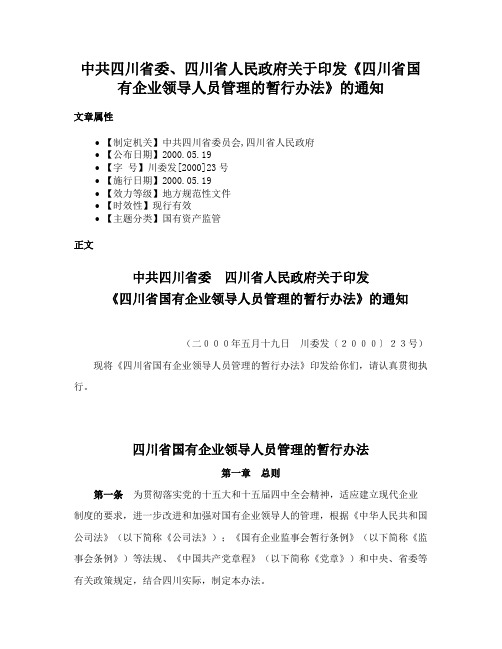 中共四川省委、四川省人民政府关于印发《四川省国有企业领导人员管理的暂行办法》的通知