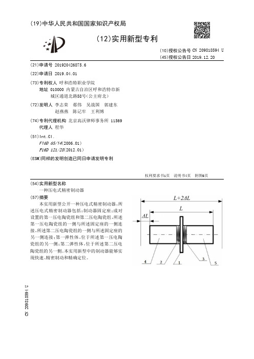 【CN209818594U】一种压电式精密制动器【专利】