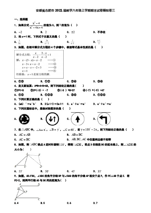 安徽省合肥市2021届数学八年级上学期期末试卷模拟卷三