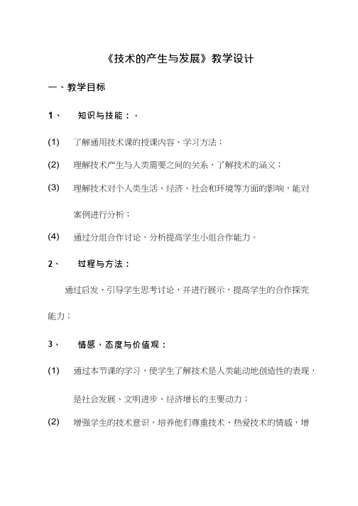 高中通用技术课《技术的产生与发展》优质课教学设计、教案