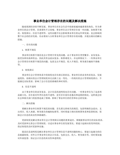 事业单位会计管理存在的问题及解决措施