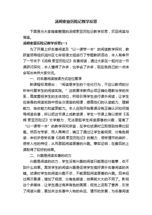 汤姆索亚历险记教学反思