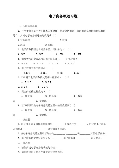 电子商务概述习题