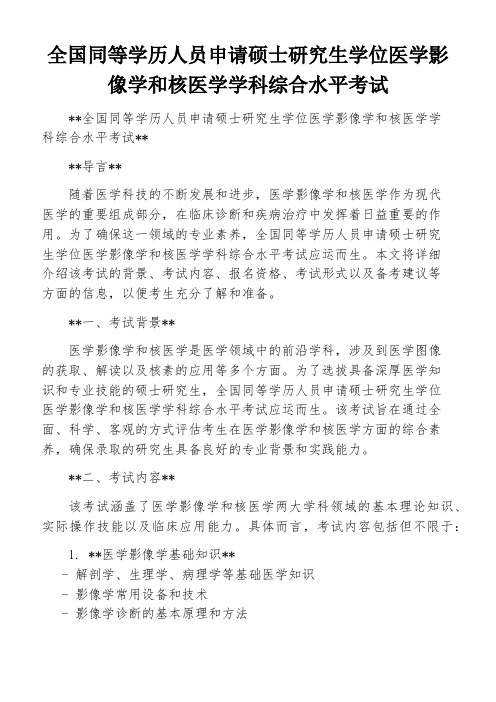 全国同等学历人员申请硕士研究生学位医学影像学和核医学学科综合水平考试