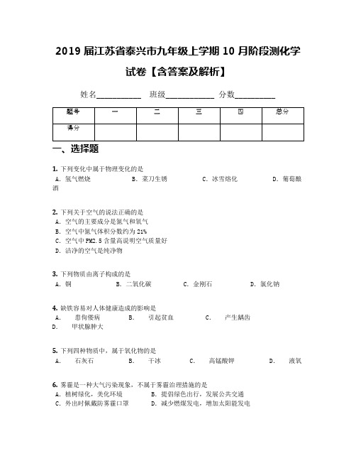 2019届江苏省泰兴市九年级上学期10月阶段测化学试卷【含答案及解析】