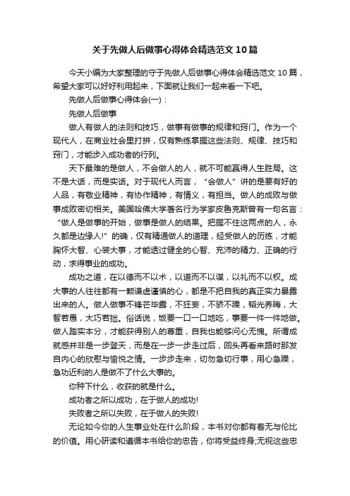 关于先做人后做事心得体会精选范文10篇