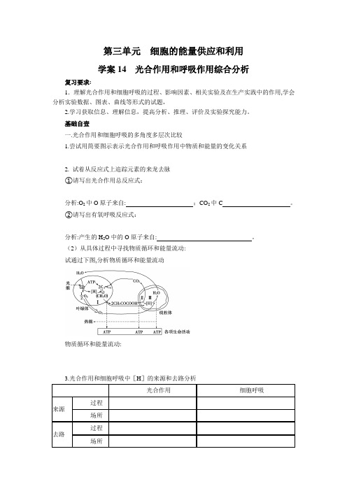 2013届高考生物一轮复习学案第三单元光合作用和呼吸作用综合分析
