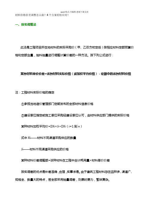 材料价格价差调整怎么做？4个方案轻松应对!